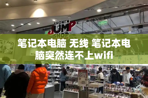 笔记本电脑 无线 笔记本电脑突然连不上wifi-第1张图片-星选测评