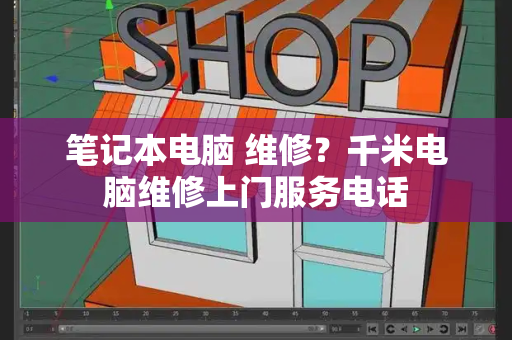 笔记本电脑 维修？千米电脑维修上门服务电话