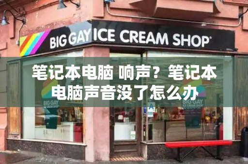 笔记本电脑 响声？笔记本电脑声音没了怎么办-第1张图片-星选测评