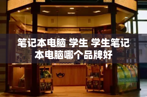 笔记本电脑 学生 学生笔记本电脑哪个品牌好