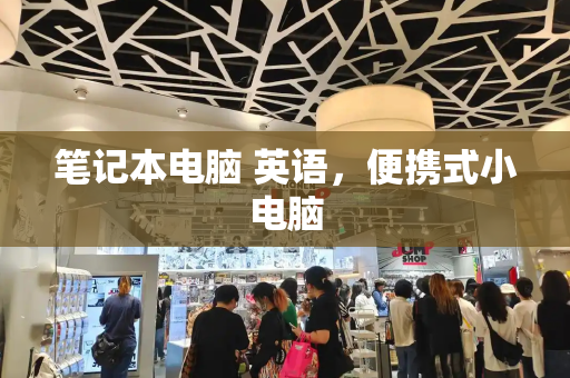 笔记本电脑 英语，便携式小电脑