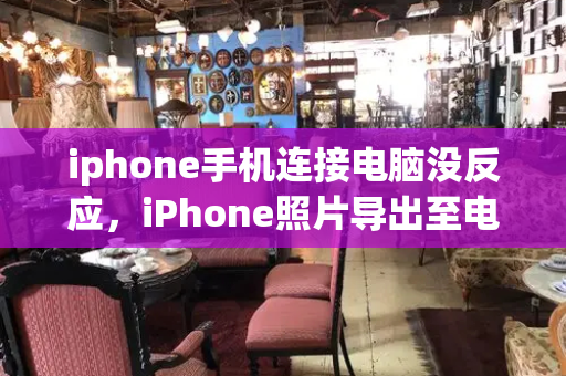 iphone手机连接电脑没反应，iPhone照片导出至电脑-第1张图片-星选测评