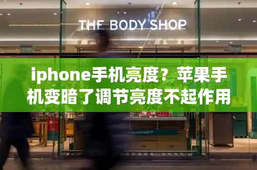 iphone手机亮度？苹果手机变暗了调节亮度不起作用