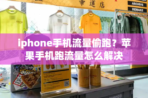 iphone手机流量偷跑？苹果手机跑流量怎么解决-第1张图片-星选测评