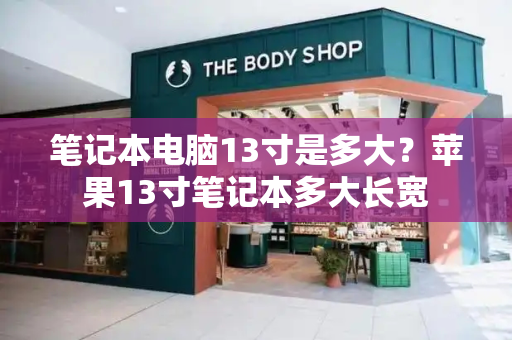 笔记本电脑13寸是多大？苹果13寸笔记本多大长宽