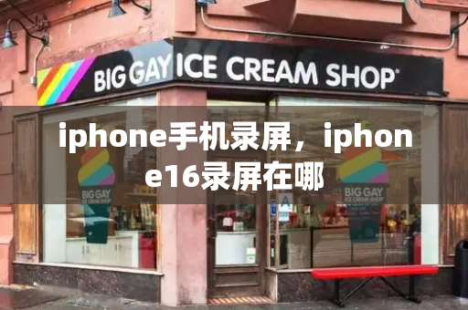 iphone手机录屏，iphone16录屏在哪-第1张图片-星选测评