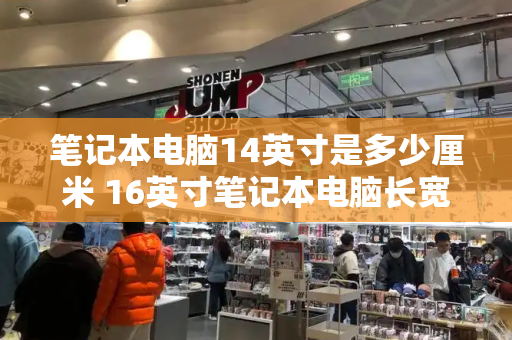 笔记本电脑14英寸是多少厘米 16英寸笔记本电脑长宽