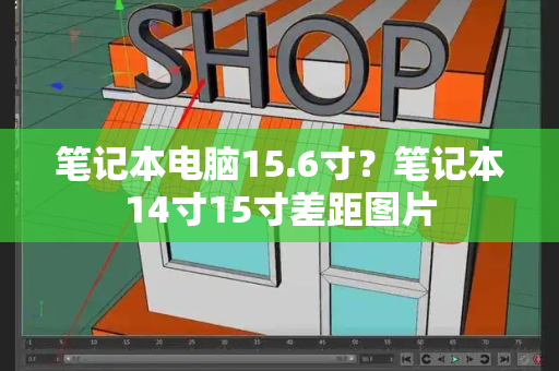 笔记本电脑15.6寸？笔记本14寸15寸差距图片-第1张图片-星选测评