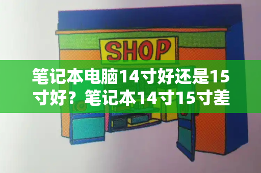 笔记本电脑14寸好还是15寸好？笔记本14寸15寸差距图片