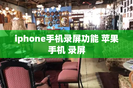 iphone手机录屏功能 苹果手机 录屏-第1张图片-星选测评