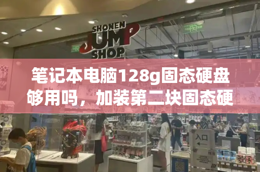 笔记本电脑128g固态硬盘够用吗，加装第二块固态硬盘需要设置什么-第1张图片-星选测评