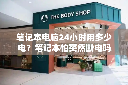 笔记本电脑24小时用多少电？笔记本怕突然断电吗