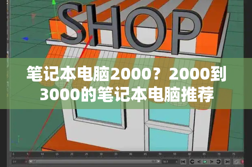 笔记本电脑2000？2000到3000的笔记本电脑推荐