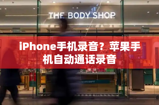 iPhone手机录音？苹果手机自动通话录音