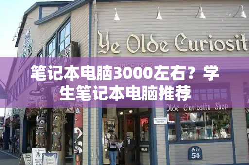 笔记本电脑3000左右？学生笔记本电脑推荐-第1张图片-星选测评