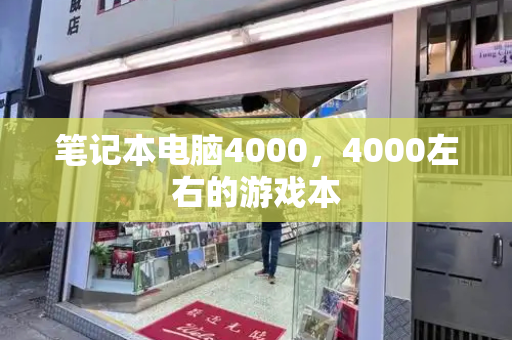 笔记本电脑4000，4000左右的游戏本