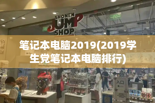 笔记本电脑2019(2019学生党笔记本电脑排行)