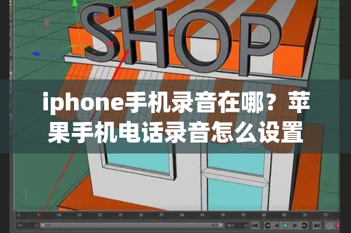 iphone手机录音在哪？苹果手机电话录音怎么设置-第1张图片-星选测评