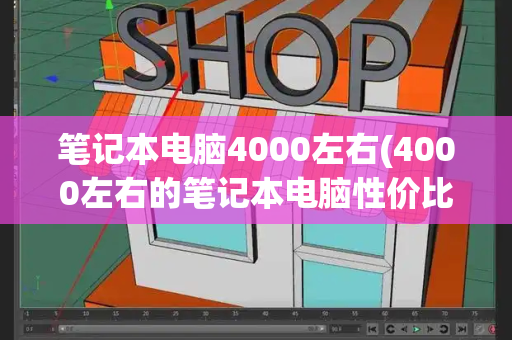 笔记本电脑4000左右(4000左右的笔记本电脑性价比排行)