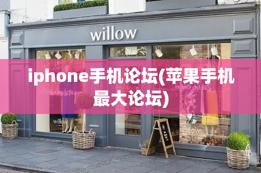 iphone手机论坛(苹果手机最大论坛)