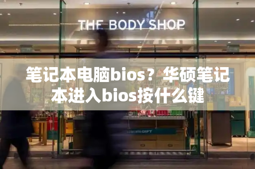 笔记本电脑bios？华硕笔记本进入bios按什么键-第1张图片-星选测评
