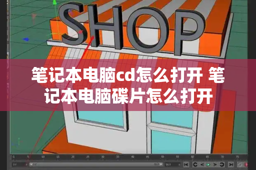 笔记本电脑cd怎么打开 笔记本电脑碟片怎么打开