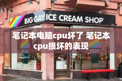 笔记本电脑cpu坏了 笔记本cpu损坏的表现