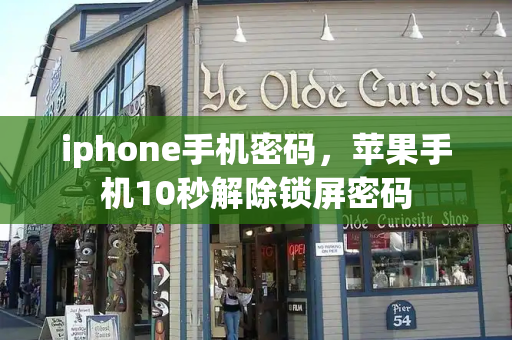 iphone手机密码，苹果手机10秒解除锁屏密码
