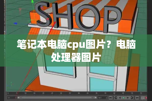 笔记本电脑cpu图片？电脑处理器图片-第1张图片-星选测评