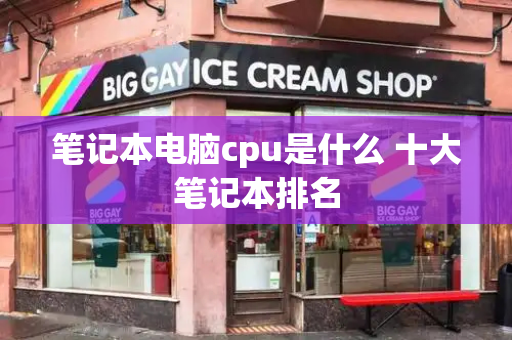 笔记本电脑cpu是什么 十大笔记本排名