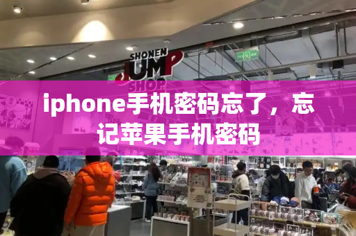 iphone手机密码忘了，忘记苹果手机密码