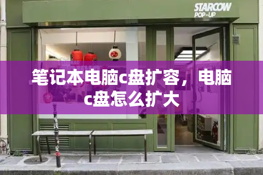 笔记本电脑c盘扩容，电脑c盘怎么扩大-第1张图片-星选测评