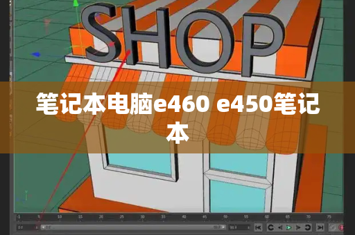 笔记本电脑e460 e450笔记本-第1张图片-星选测评