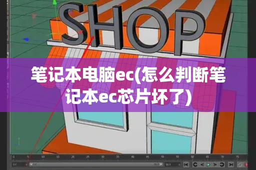 笔记本电脑ec(怎么判断笔记本ec芯片坏了)