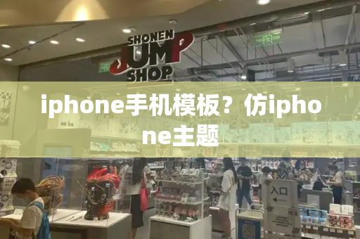 iphone手机模板？仿iphone主题