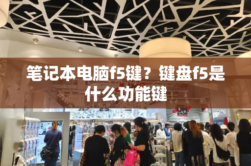 笔记本电脑f5键？键盘f5是什么功能键-第1张图片-星选测评