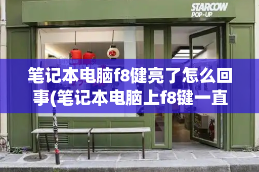 笔记本电脑f8健亮了怎么回事(笔记本电脑上f8键一直亮是什么原因)-第1张图片-星选测评