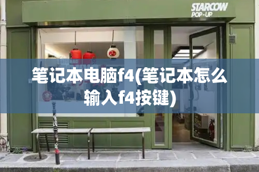 笔记本电脑f4(笔记本怎么输入f4按键)-第1张图片-星选测评