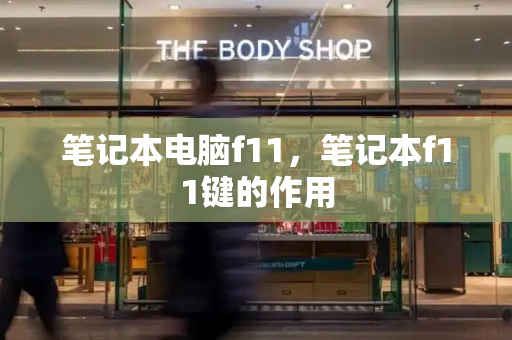 笔记本电脑f11，笔记本f11键的作用