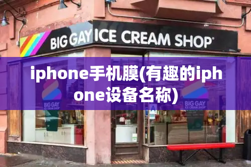 iphone手机膜(有趣的iphone设备名称)