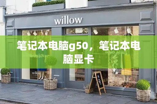 笔记本电脑g50，笔记本电脑显卡-第1张图片-星选测评