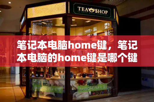笔记本电脑home键，笔记本电脑的home键是哪个键