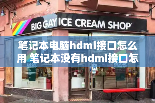 笔记本电脑hdmi接口怎么用 笔记本没有hdmi接口怎么办