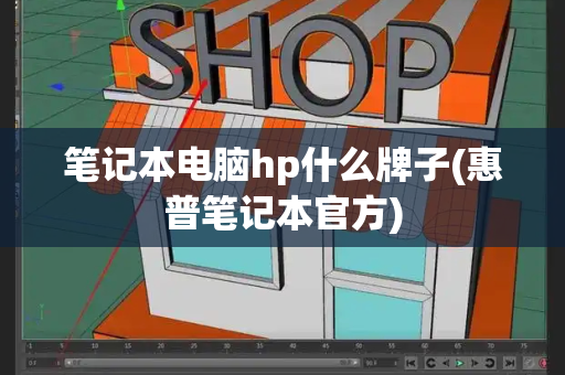 笔记本电脑hp什么牌子(惠普笔记本官方)-第1张图片-星选测评