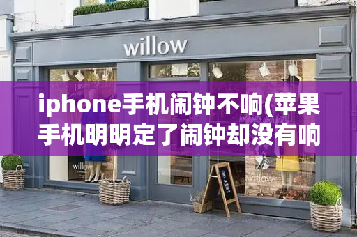 iphone手机闹钟不响(苹果手机明明定了闹钟却没有响)-第1张图片-星选测评