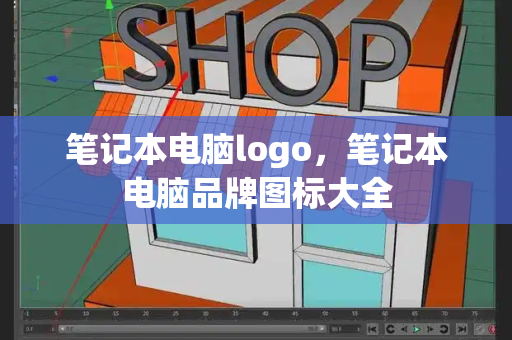 笔记本电脑logo，笔记本电脑品牌图标大全