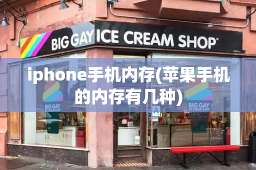 iphone手机内存(苹果手机的内存有几种)-第1张图片-星选测评