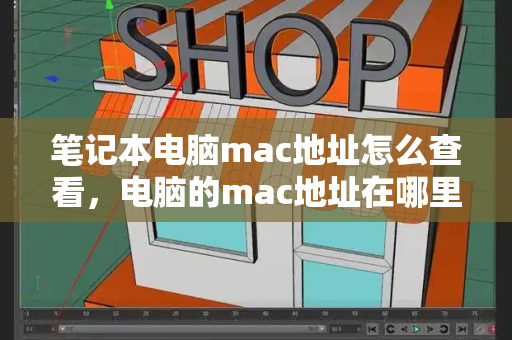 笔记本电脑mac地址怎么查看，电脑的mac地址在哪里-第1张图片-星选测评