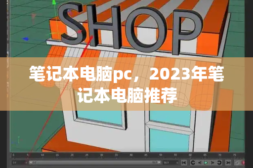 笔记本电脑pc，2023年笔记本电脑推荐