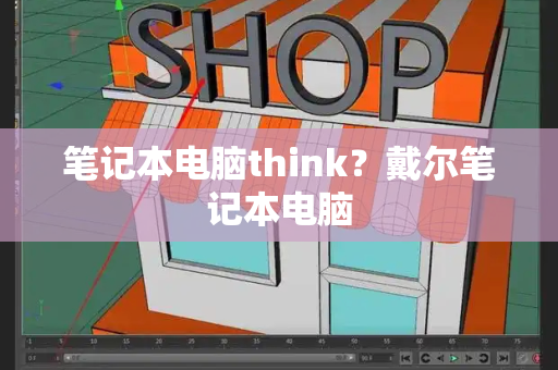 笔记本电脑think？戴尔笔记本电脑-第1张图片-星选测评